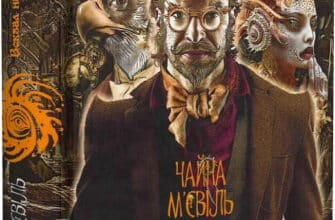 «Вокзал на вулиці Відчаю» Чайна М'євіль