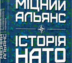 «Міцний альянс. Історія НАТО й глобального післявоєнного порядку» Тімоті Ендрюс Сейл