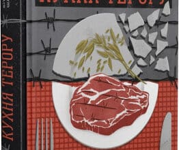 «Кухня терору, або як збудувати імперію ножем, ополоником і виделкою» Вітольд Шабловський