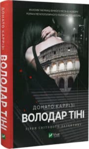 «Володар тіні» Донато Каррізі