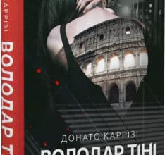 «Володар тіні» Донато Каррізі