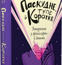 «Паскудне, тупе й коротке. Занурення у філософію з дітьми» Скотт Гершовіц