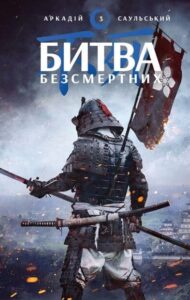 «Начерки сталі: Битва безсмертних» Аркадій Саульський  