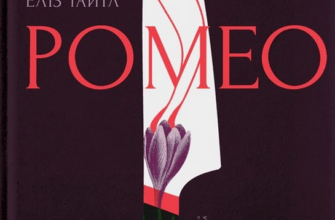 «Ромео» Еліз Тайтл