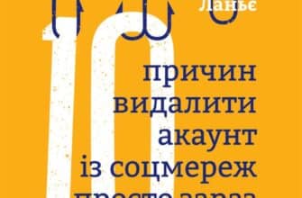«Десять причин видалити акаунт із соцмереж просто зараз» Джарон Ланье