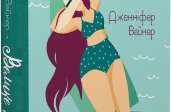 «Велике літо» Дженніфер Вайнер