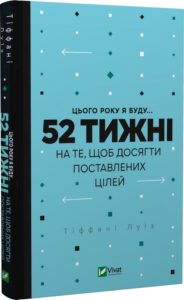 «Цього року я буду... 52 тижні на те, щоб досягти поставлених цілей» Тіффані Луїс