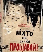 «Ніхто не скаже «Прощавай!»» Василь Добрянський