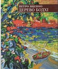 «Дерево Бодхі» Петро Яценко