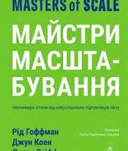 «Майстри масштабування. Неочевидні істини від найуспішніших підприємців світу» Рід Гоффман, Джун Коен, Дерон Тріфф