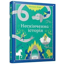 «Нескінченна історія» Міхаель Енде