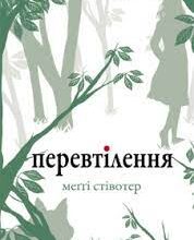 «Перевтілення» Меггі Стівотер