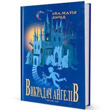 «Викрадач ангелів» Ева-Марія Люнд