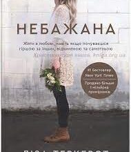 «Небажана. Жити в любові, навіть якщо почуваєшся гіршою за інших, відкиненою та самотньою» Ліза Теркерст