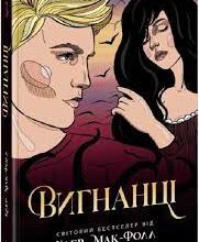 «Провідник. Книга 3. Вигнанці» Клер Мак-Фолл