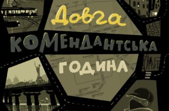 «Таймер війни. Довга комендантська година» Андрій Кокотюха