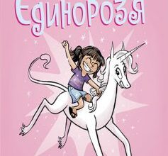 «Фібі та єдинорозя. Книга 1» Дана Сімпсон