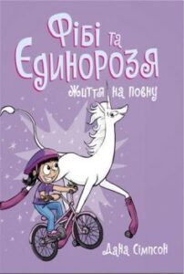 «Фібі та єдинорозя. Книга 2. Життя на повну» Дана Сімпсон