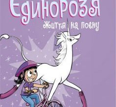 «Фібі та єдинорозя. Книга 2. Життя на повну» Дана Сімпсон