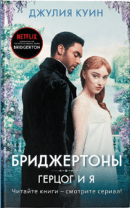 «Герцог і я. Бріджертони. Книга 1» Джулія Квінн