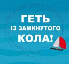 «Геть із замкнутого кола! Як залишити проблеми в минулому і впустити в своє життя щастя» Джеффрі Янг, Джанет Клоско