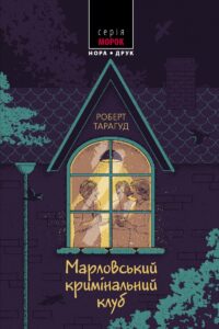 «Марловський кримінальний клуб» Роберт Тарагуд
