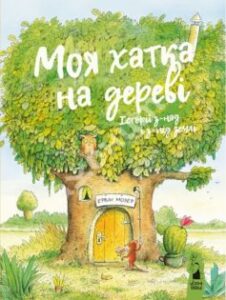 «Моя хатка на дереві. Історії з-над і з-під землі» Ервін Мозер