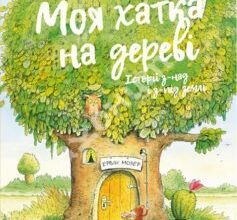«Моя хатка на дереві. Історії з-над і з-під землі» Ервін Мозер