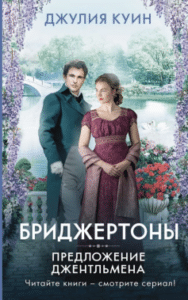 «Джентльменська пропозиція. Бріджертони. Книга 3» Джулія Квінн
