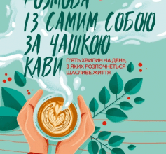 «Розмова із самим собою за чашкою кави. П’ять хвилин на день, з яких розпочнеться щасливе життя» Крістен Гелмстеттер
