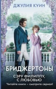 «Серу Філіппу, з любов’ю. Бріджертони. Книга 5» Джулія Квінн