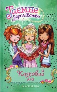«Таємне Королівство. Книга 11. Казковий ліс» Роузі Бенкс