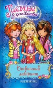 «Таємне Королівство. Книга 12. Опівнічний лабіринт» Роузі Бенкс