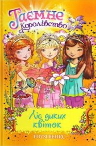 «Таємне Королівство. Книга 13. Ліс диких квіток» Роузі Бенкс