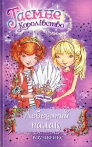 «Таємне Королівство. Книга 14. Лебединий палац» Роузі Бенкс