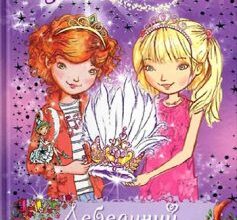«Таємне Королівство. Книга 14. Лебединий палац» Роузі Бенкс