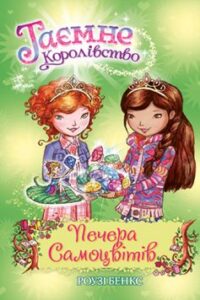 «Таємне Королівство. Книга 18. Печера Самоцвітів» Роузі Бенкс