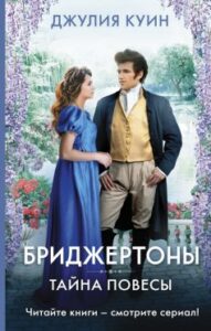 «Таємниця гульвіси. Бріджертони. Книга 6» Джулія Квінн