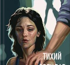 «Тихий орендар» Клеменс Мішлон