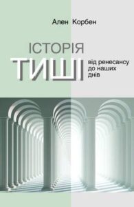 «Історія тиші. Від ренесансу до наших днів» Ален Корбен