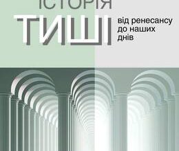«Історія тиші. Від ренесансу до наших днів» Ален Корбен