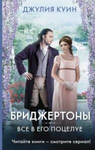 «Все в його поцілунку. Бріджертони. Книга 7» Джулія Квінн