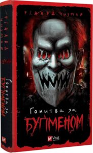 «Гонитва за Буґіменом» Ричард Чизмар