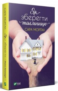 «Як зберегти таємницю» Сара Морган