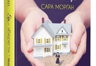 «Як зберегти таємницю» Сара Морган