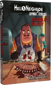 «Привіт, сусіде. Книга 2. Кошмар наяву» Карлі Енн Вест