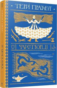 «Чаротворці» Террі Пратчетт