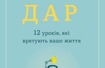 «Дар. 12 уроків, які врятують ваше життя» Едіт Єва Еґер