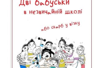 «Дві бабуськи в незвичайній школі або скарб у візку» Лариса Ніцой