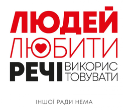 «Людей — любити, речі — використовувати. Іншої ради нема» Джошуа Філдс Мільбьорн, Райан Нікодемус